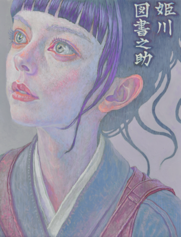 姫川図書之助（ひめかわずしょのすけ）