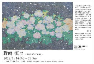 野崎慎展-日复一日-