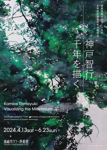 Kambe Tomoyuki: Visualizing the Millennium - Commemorating the 1125th Anniversary of Sugawara Michizane Grand Ceremony of Dazaifu Tenmangu