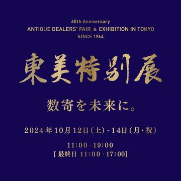 22nd ANTIQUE DEALERS' FAIR & EXHIBITION IN TOKYO