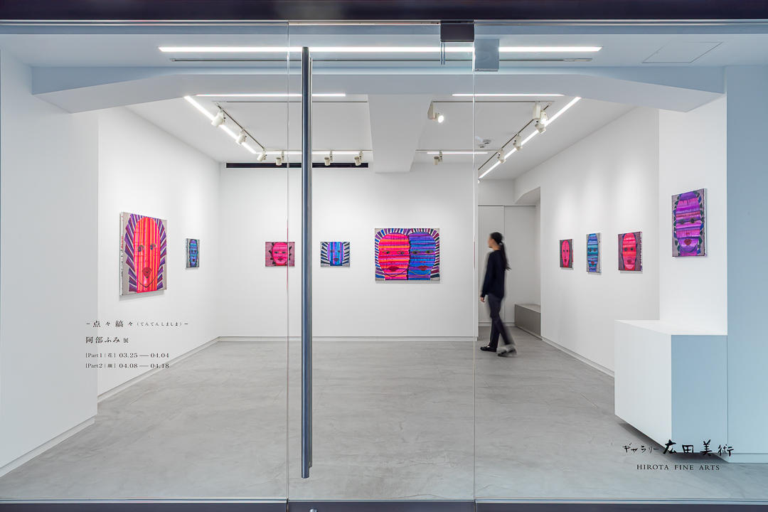 阿部ふみ展－点々縞々（てんてんしましま）－
