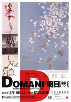 神戸智行「DOMANI・明日展2010」