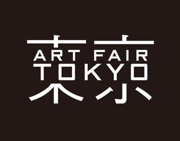 アートフェア東京2017