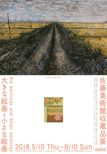 神戸智行　／　大きな絵画と小さな絵画　～佐藤美術館収蔵品展～