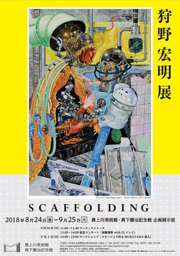 狩野宏明　／　狩野宏明展　SCAFFOLDING