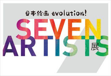 Seven Artists 展　／　神戸智行