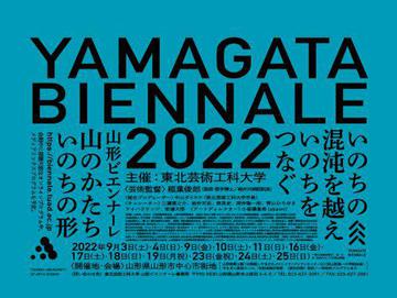 みちのおくの芸術祭 山形ビエンナーレ2022 ／ 狩野宏明