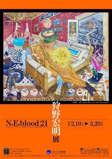 「vol84 狩野宏明展　N.E.blood 21」／　狩野宏明