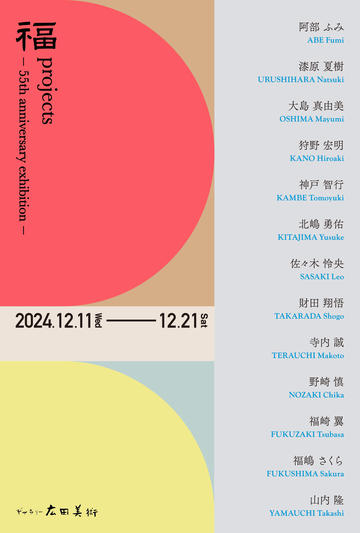 福 projects - 55th anniversary exhibition -