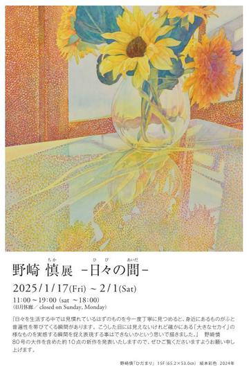 野崎慎展 －日々の間－