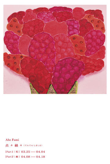 阿部ふみ展－点々縞々（てんてんしましま）－