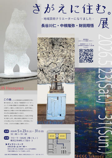 財田翔悟｜さがえに住む展。