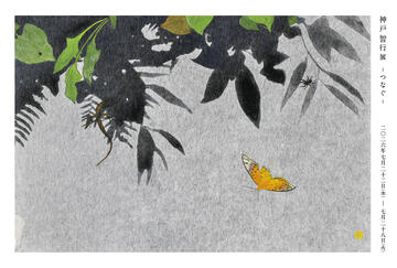 神戸智行｜「神戸智行展－つなぐ－」