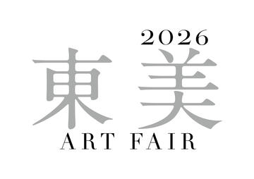 東美アートフェア 2026