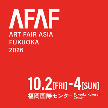 アートフェアアジア福岡 2026